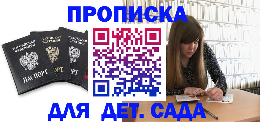 регистрация для дет. сада в Алтае